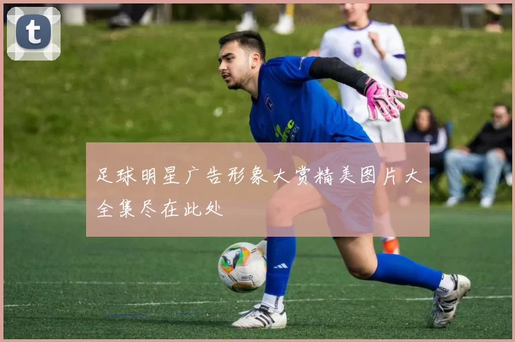 足球明星广告形象大赏精美图片大全集尽在此处