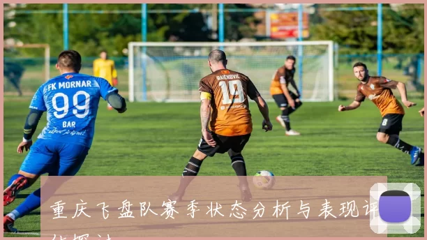 重庆飞盘队赛季状态分析与表现评估探讨