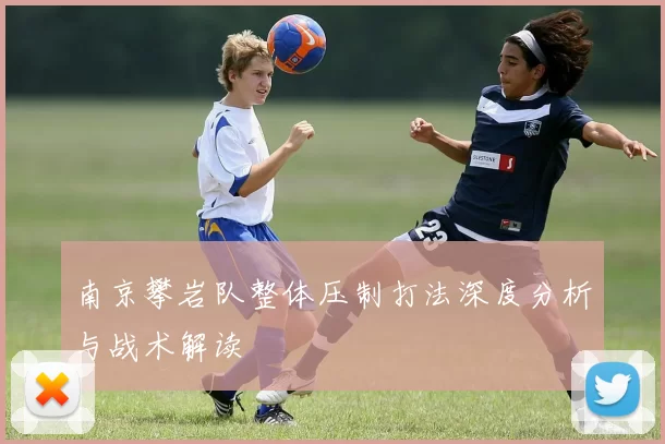 南京攀岩队整体压制打法深度分析与战术解读