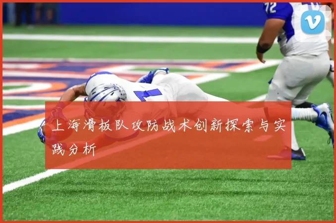上海滑板队攻防战术创新探索与实践分析