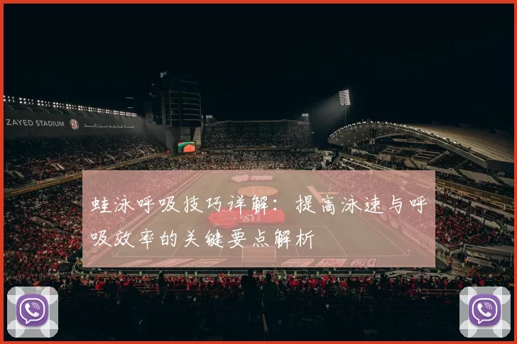 蛙泳呼吸技巧详解：提高泳速与呼吸效率的关键要点解析