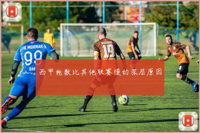 西甲轮数比其他联赛慢的深层原因