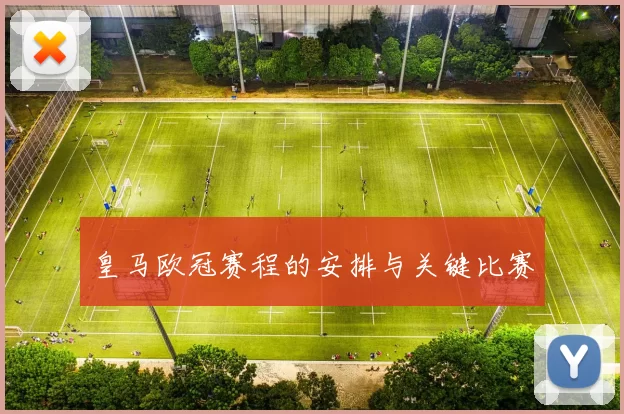 皇马欧冠赛程的安排与关键比赛