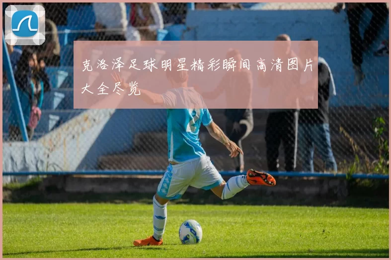 克洛泽足球明星精彩瞬间高清图片大全尽览