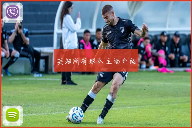 英超所有球队主场介绍