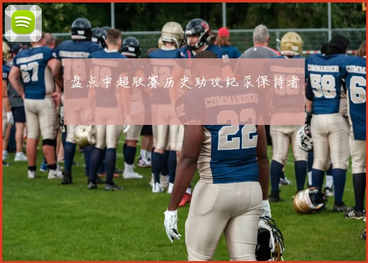 盘点中超联赛历史助攻纪录保持者