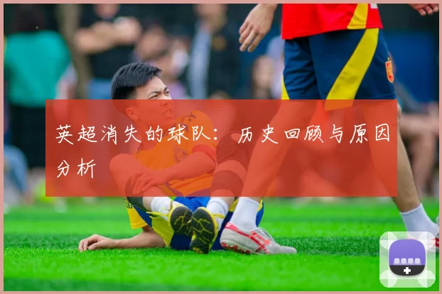 英超消失的球队：历史回顾与原因分析