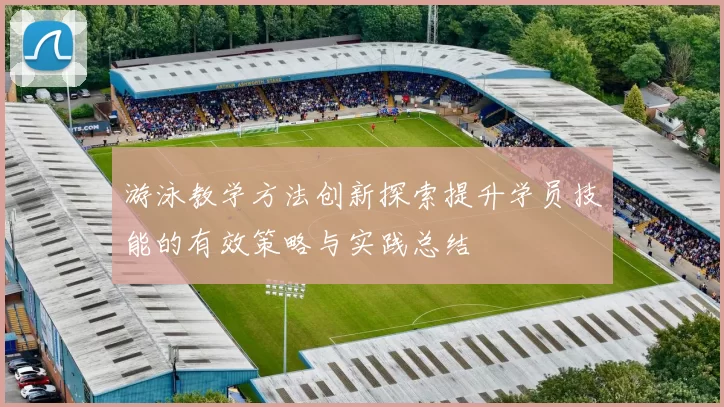 游泳教学方法创新探索提升学员技能的有效策略与实践总结