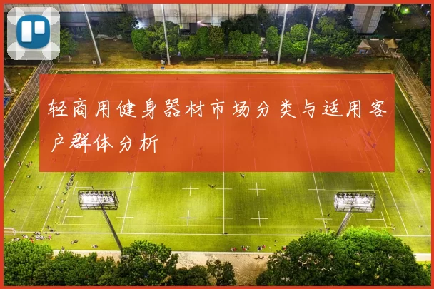 轻商用健身器材市场分类与适用客户群体分析