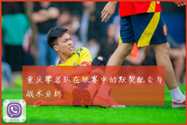 重庆攀岩队在联赛中的默契配合与战术分析