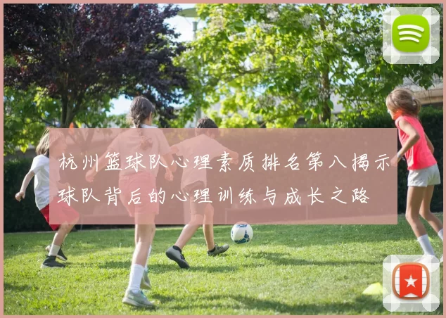 杭州篮球队心理素质排名第八揭示球队背后的心理训练与成长之路