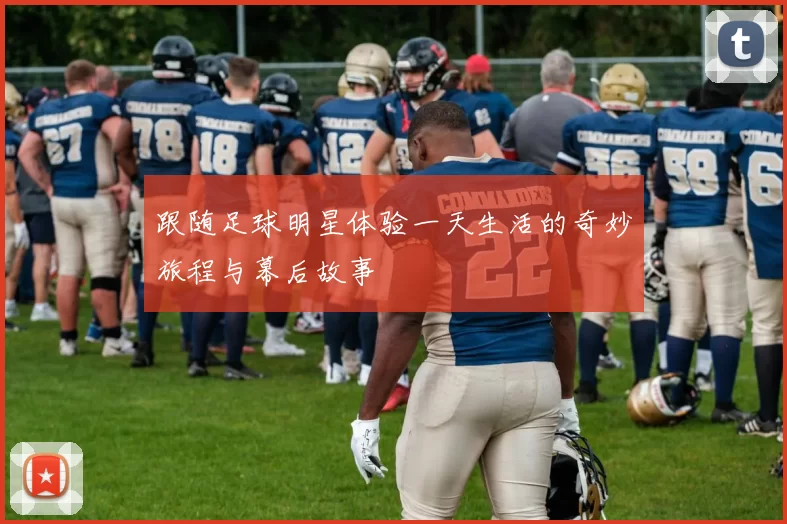 跟随足球明星体验一天生活的奇妙旅程与幕后故事