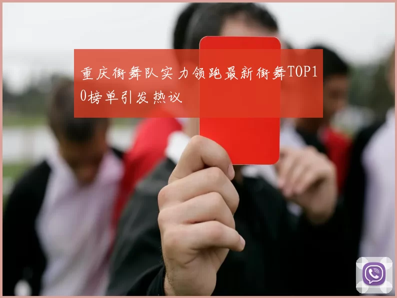 重庆街舞队实力领跑最新街舞TOP10榜单引发热议