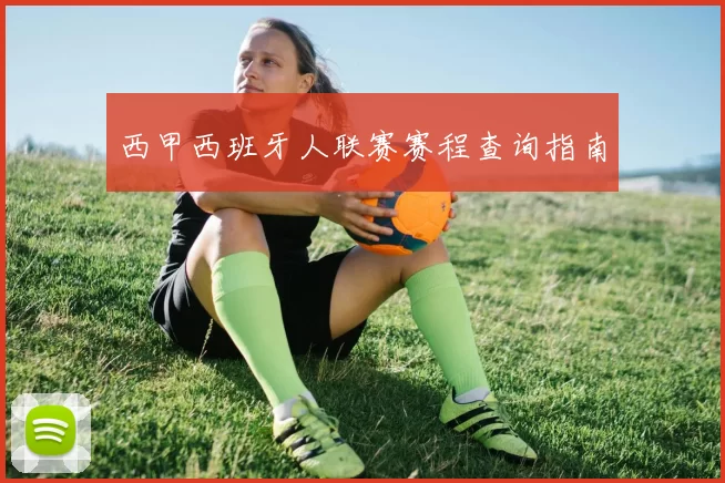 西甲西班牙人联赛赛程查询指南