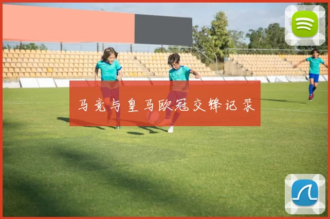 马竞与皇马欧冠交锋记录
