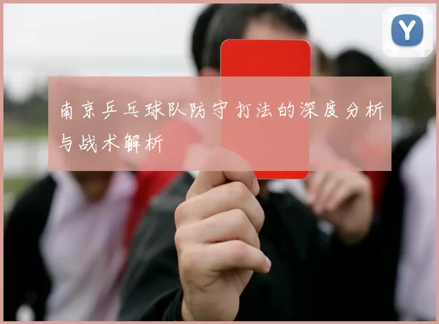 南京乒乓球队防守打法的深度分析与战术解析