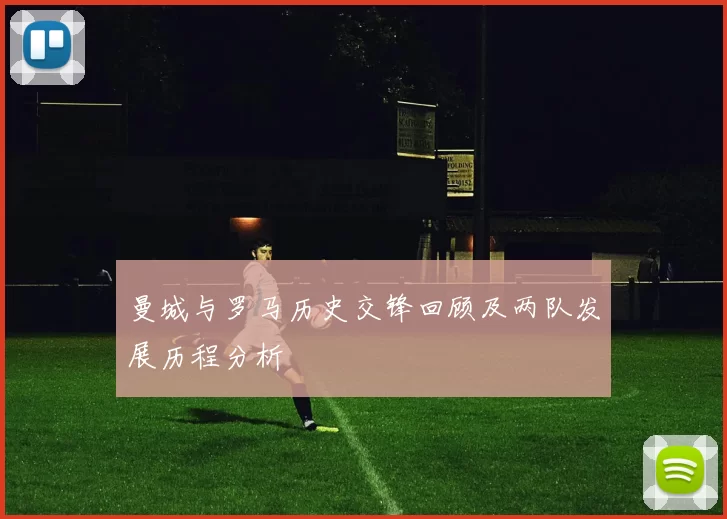 曼城与罗马历史交锋回顾及两队发展历程分析