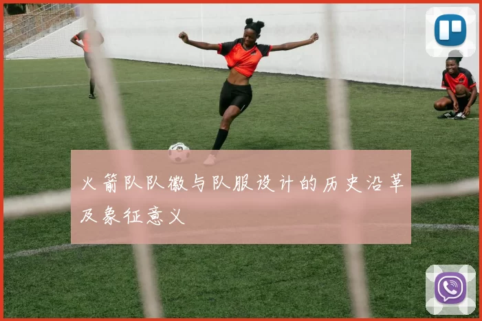 火箭队队徽与队服设计的历史沿革及象征意义