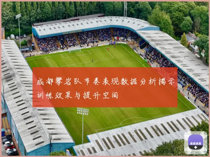 成都攀岩队节奏表现数据分析揭示训练效果与提升空间