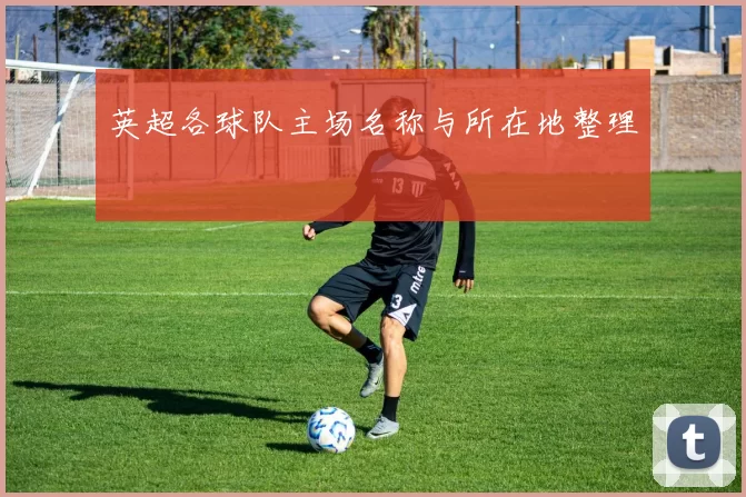 英超各球队主场名称与所在地整理