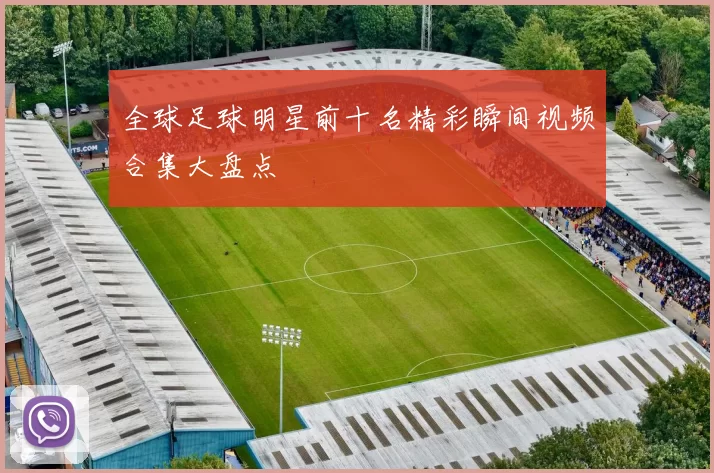 全球足球明星前十名精彩瞬间视频合集大盘点