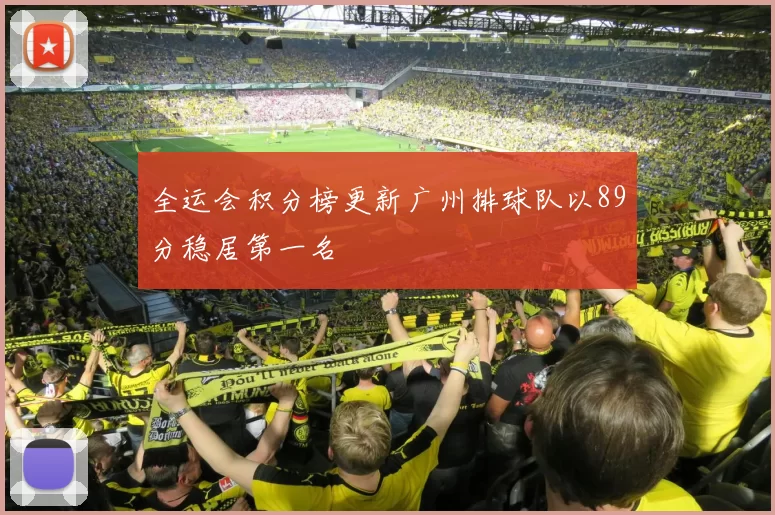 全运会积分榜更新广州排球队以89分稳居第一名
