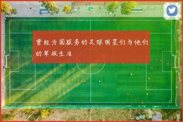 曾经为国服务的足球明星们与他们的军旅生活
