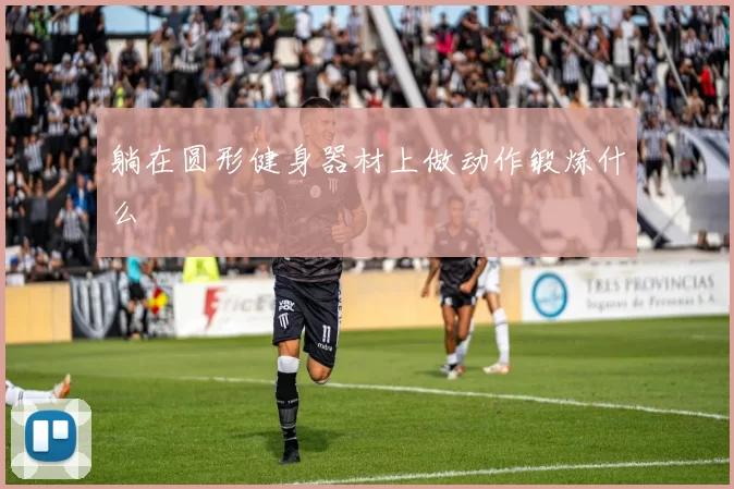 躺在圆形健身器材上做动作锻炼什么